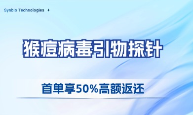 猴痘病毒引物探针首单享50%高额返还